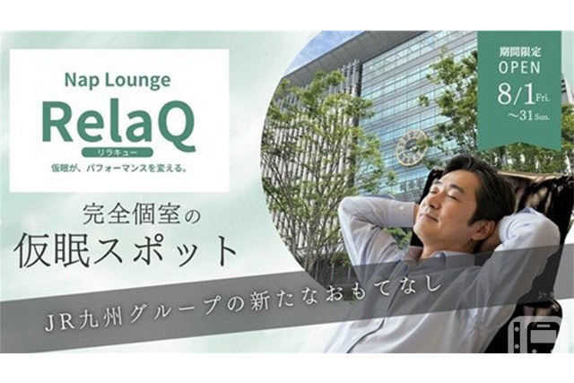 2025년 8월 1개월 한정으로 개설되는 「Nap Lounge RelaQ(리라큐)」의 메인 비주얼(JR큐슈 시스템 솔루션즈 제공)